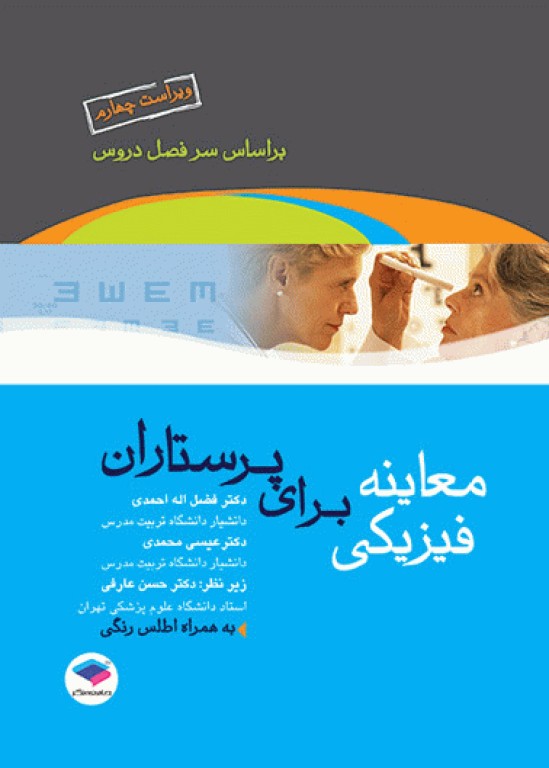 معاینه فیزیکی برای پرستاران