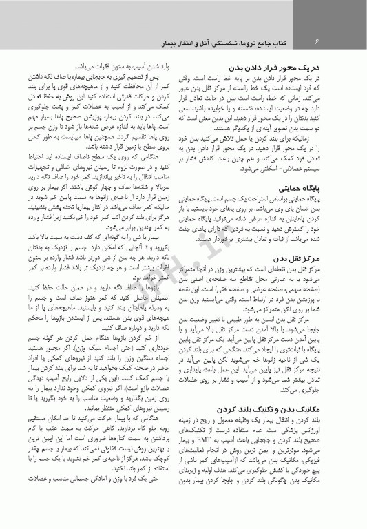 کتاب جامع تروما، شکستگی آتل و انتقال بیمار