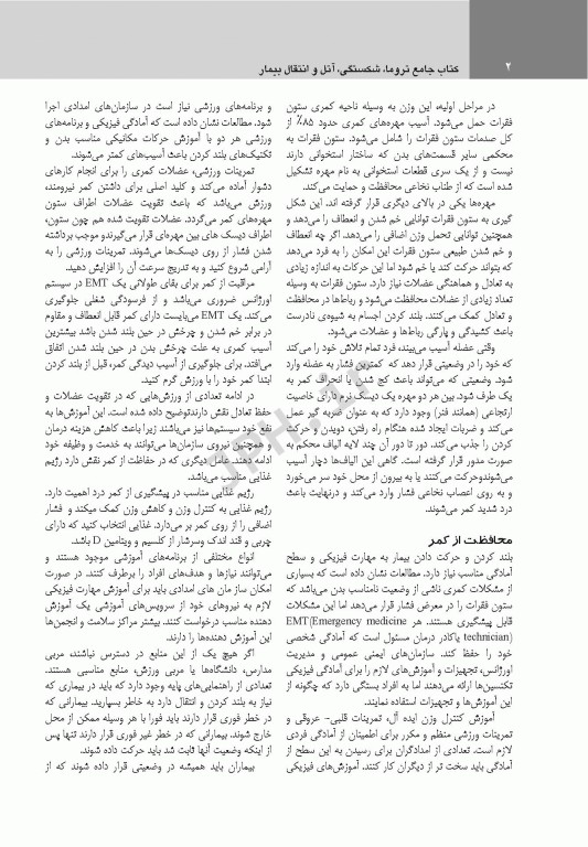 کتاب جامع تروما، شکستگی آتل و انتقال بیمار