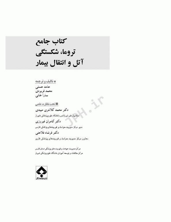 کتاب جامع تروما، شکستگی آتل و انتقال بیمار