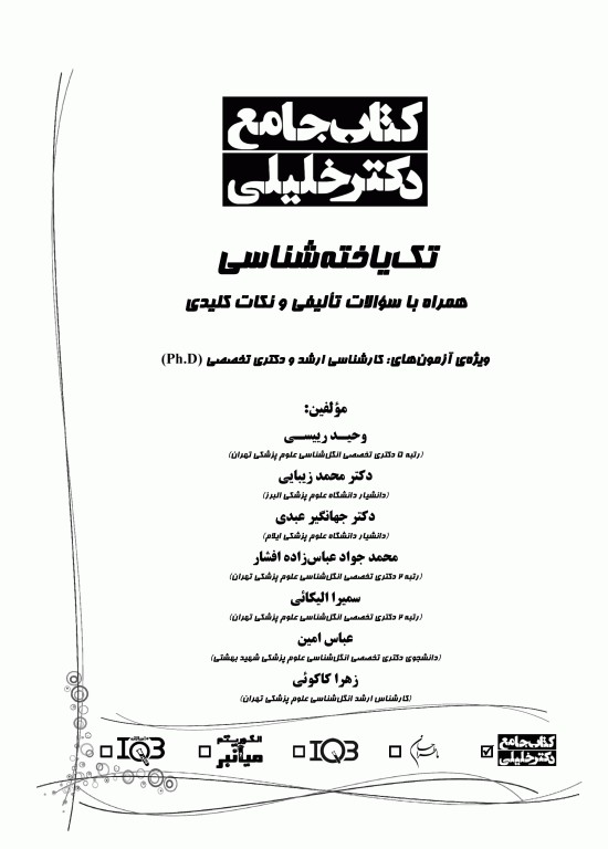 جامع تک‌یاخته شناسی همراه با سوالات تالیفی و نکات کلیدی