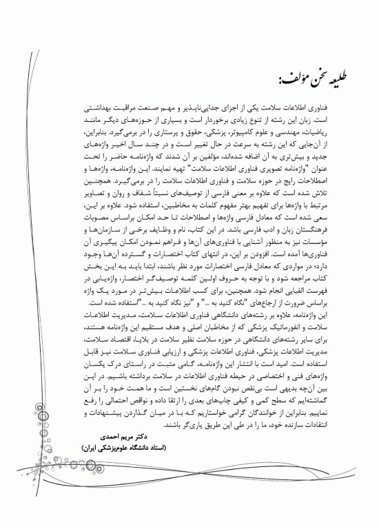 واژه‌نامه تصویری فناوری اطلاعات سلامت دکتر مریم احمدی