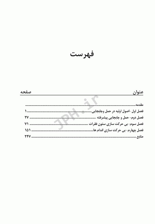 کتاب جامع تروما، شکستگی آتل و انتقال بیمار