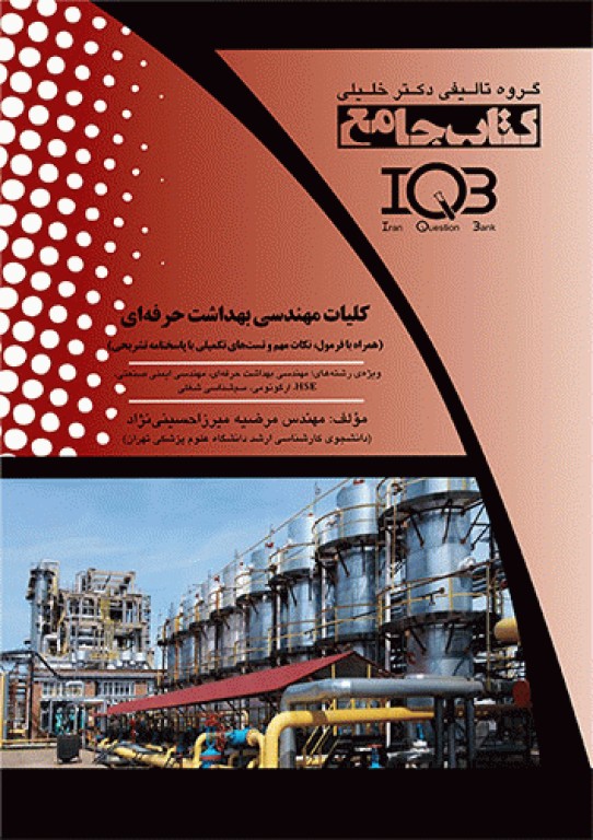 جامع IQB کلیات مهندسی بهداشت حرفه‌ای