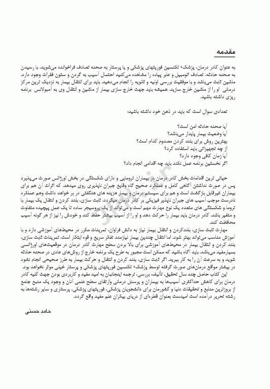 کتاب جامع تروما، شکستگی آتل و انتقال بیمار