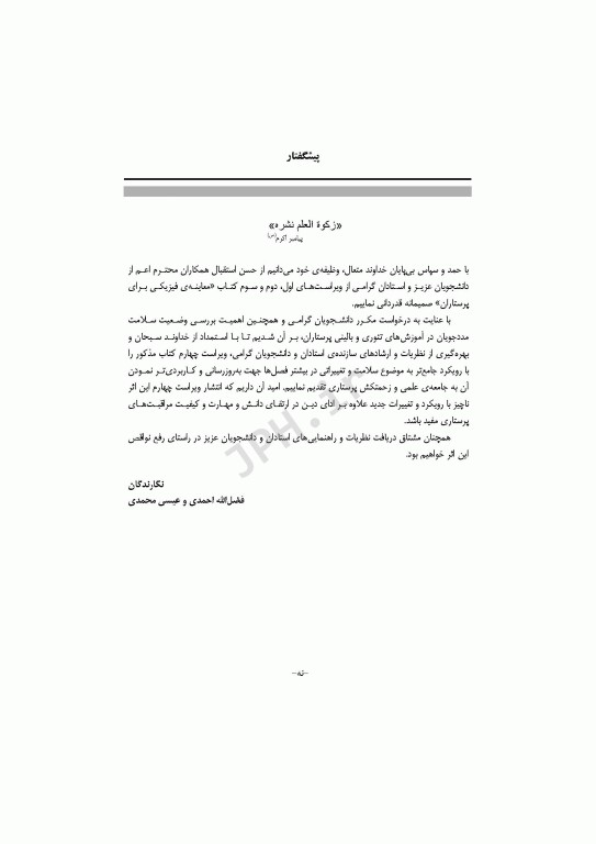 معاینه فیزیکی برای پرستاران