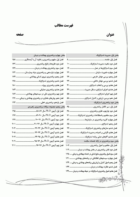 جامع مبانی برنامه‌ریزی در نظام سلامت