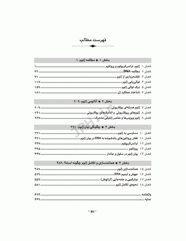 ژنوم 4 ترجمه دکتر نجات مهدیه