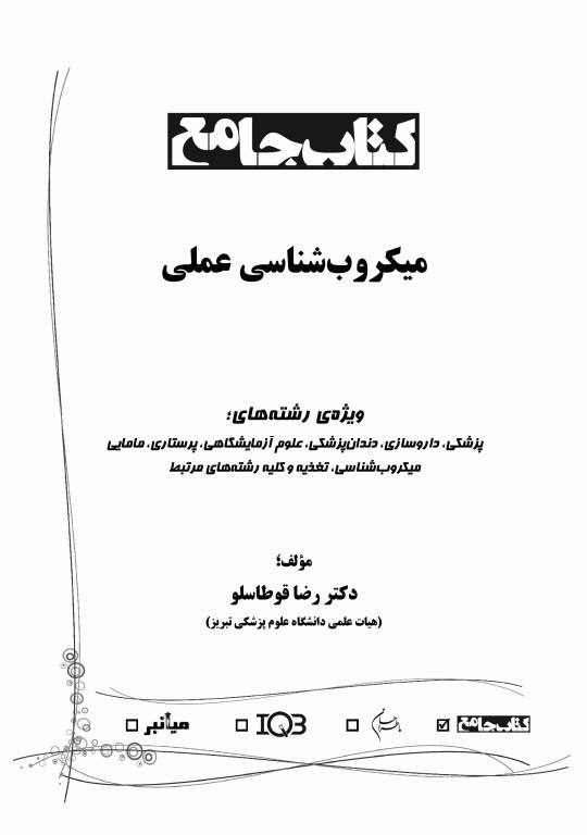 جامع IQB میکروب‌شناسی عملی