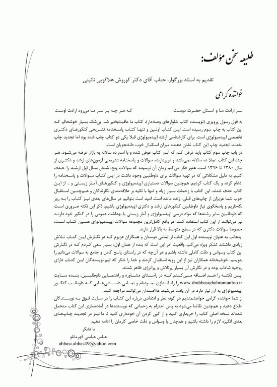 بانک سوالات ده سالانه IQB کارشناسی ارشد و دکتری اپیدمیولوژی