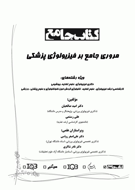 مروری جامع بر فیزیولوژی پزشکی دکتر امید صالحیان