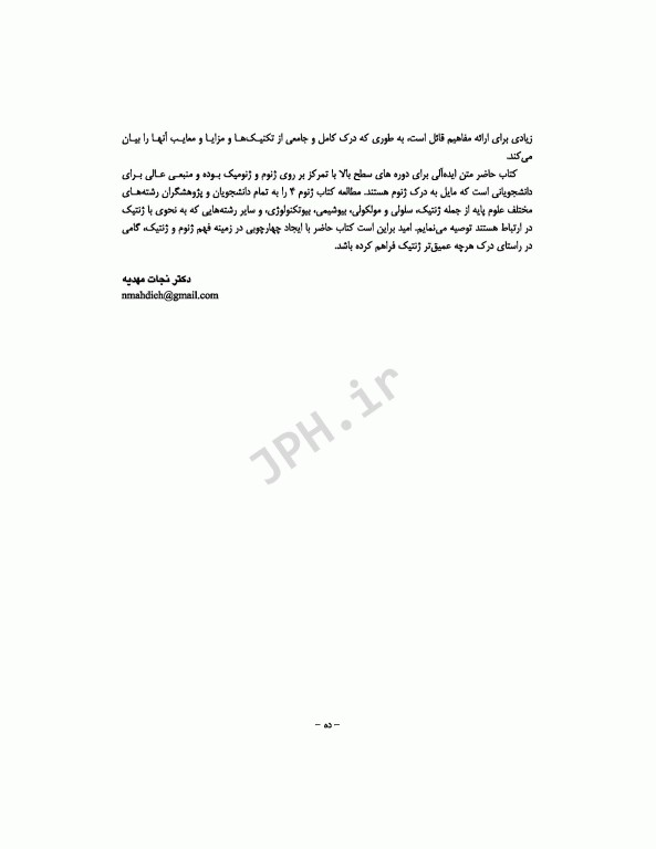 ژنوم 4 ترجمه دکتر نجات مهدیه