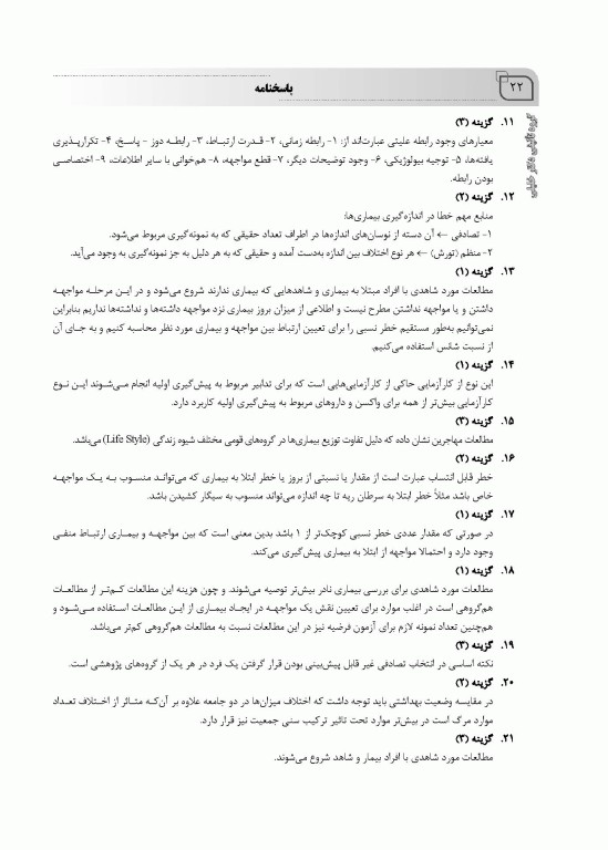 بانک سوالات ده سالانه IQB کارشناسی ارشد و دکتری اپیدمیولوژی