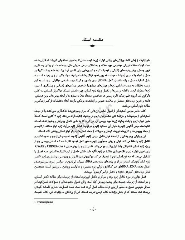 ژنوم 4 ترجمه دکتر نجات مهدیه