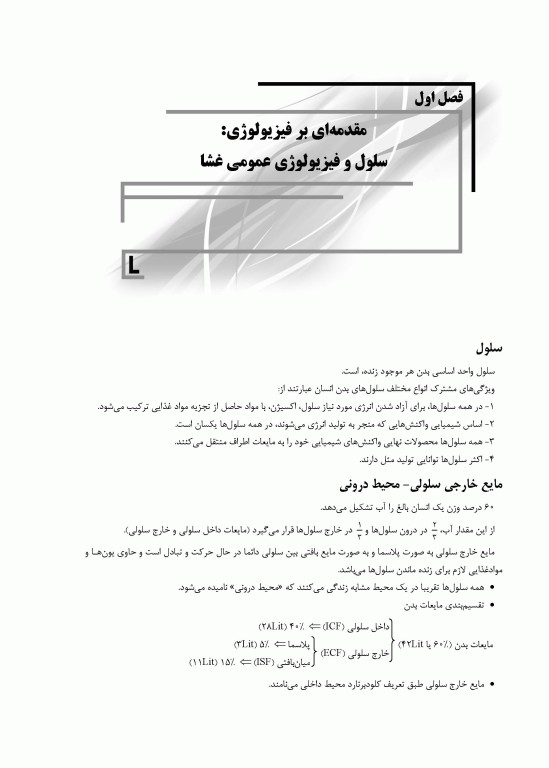 مروری جامع بر فیزیولوژی پزشکی دکتر امید صالحیان