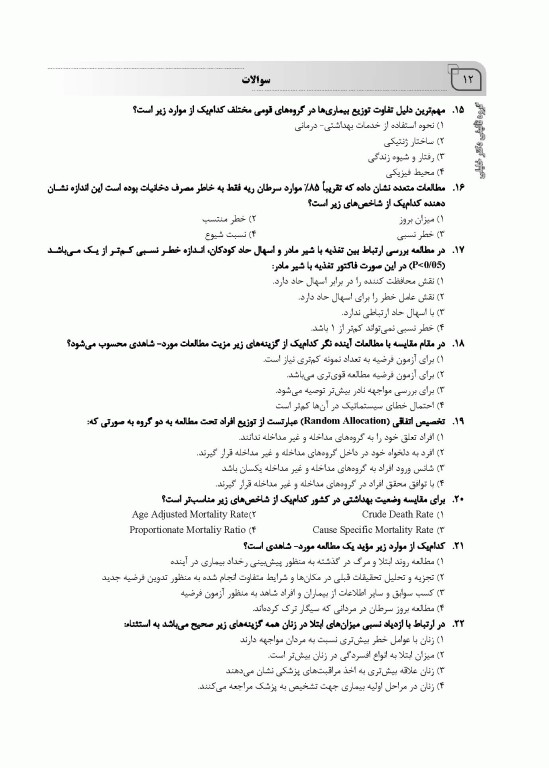 بانک سوالات ده سالانه IQB کارشناسی ارشد و دکتری اپیدمیولوژی