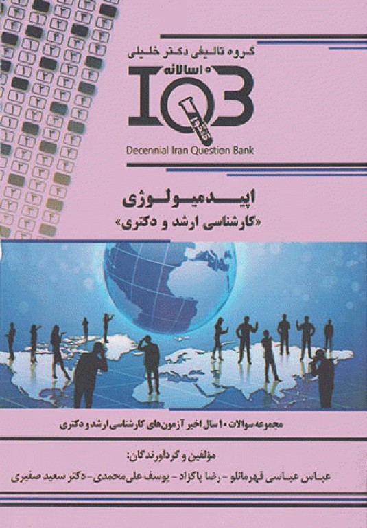 بانک سوالات ده سالانه IQB کارشناسی ارشد و دکتری اپیدمیولوژی