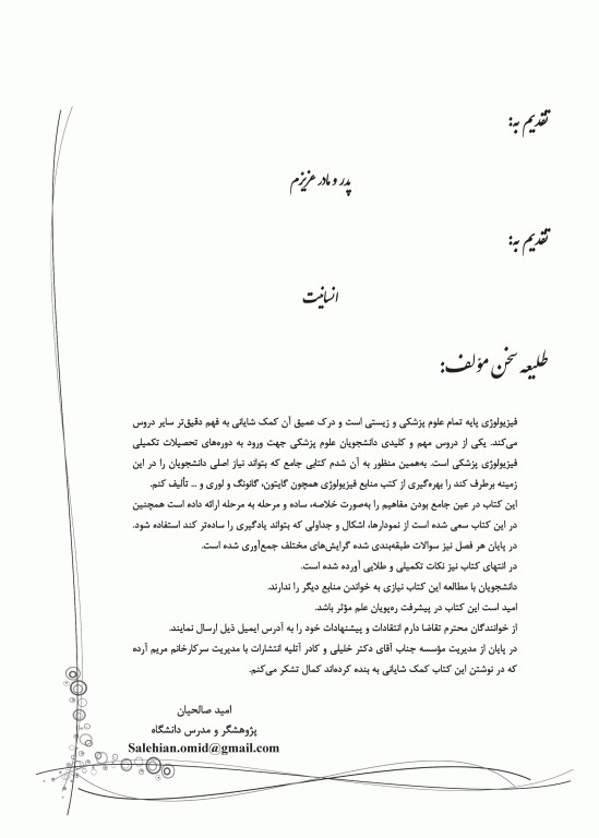 مروری جامع بر فیزیولوژی پزشکی دکتر امید صالحیان