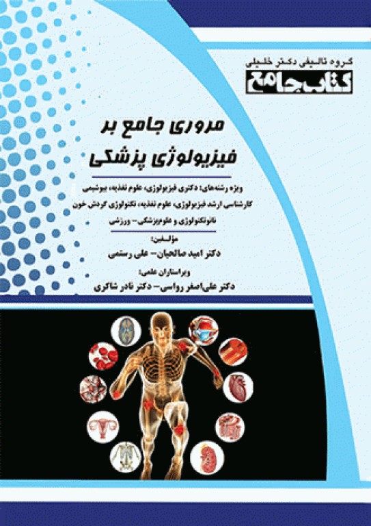 مروری جامع بر فیزیولوژی پزشکی دکتر امید صالحیان