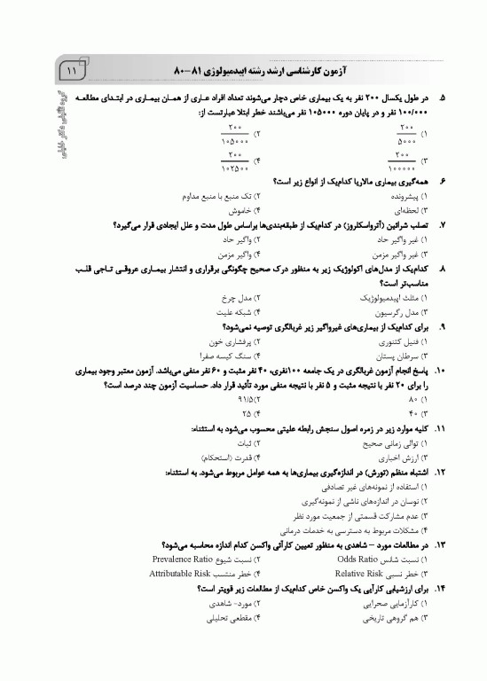 بانک سوالات ده سالانه IQB کارشناسی ارشد و دکتری اپیدمیولوژی