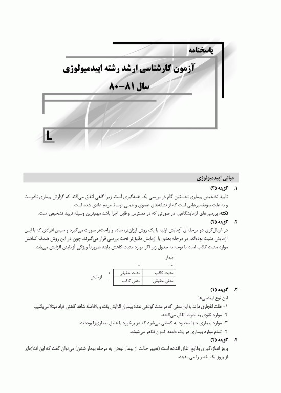 بانک سوالات ده سالانه IQB کارشناسی ارشد و دکتری اپیدمیولوژی