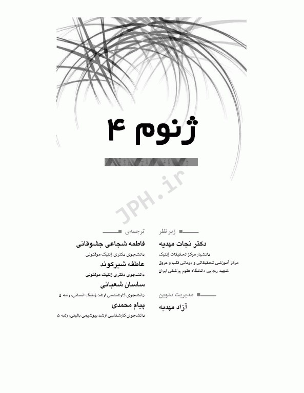 ژنوم 4 ترجمه دکتر نجات مهدیه