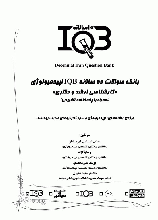 بانک سوالات ده سالانه IQB کارشناسی ارشد و دکتری اپیدمیولوژی