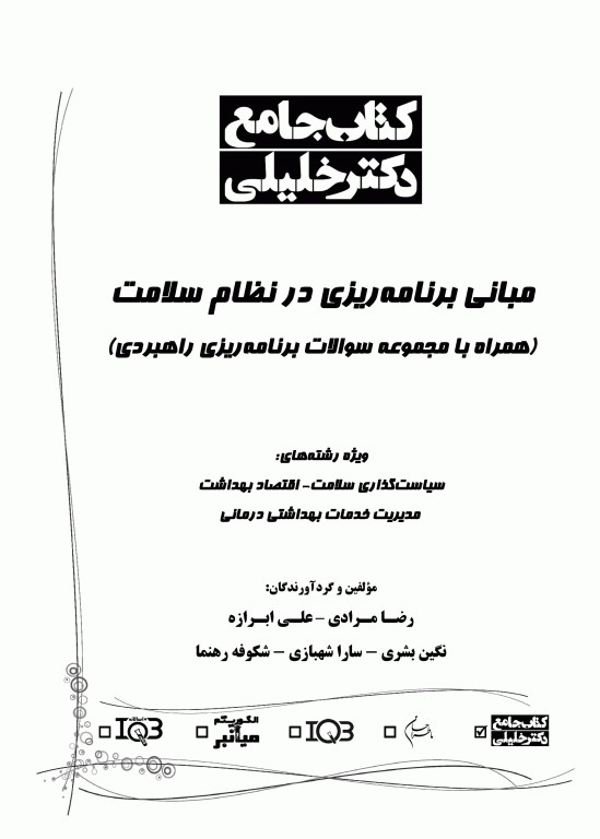 جامع مبانی برنامه‌ریزی در نظام سلامت