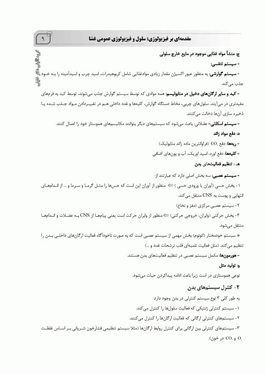 مروری جامع بر فیزیولوژی پزشکی دکتر امید صالحیان