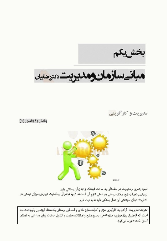 درسنامه اصول و مبانی سازمان و مدیریت