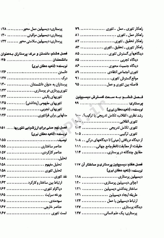 نظریه پردازی و نظریه‌های پرستاری دکتر ناهید دهقان نیری