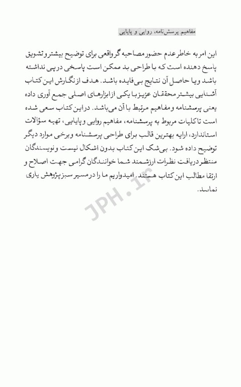 مفاهیم پرسشنامه روایی و پایایی