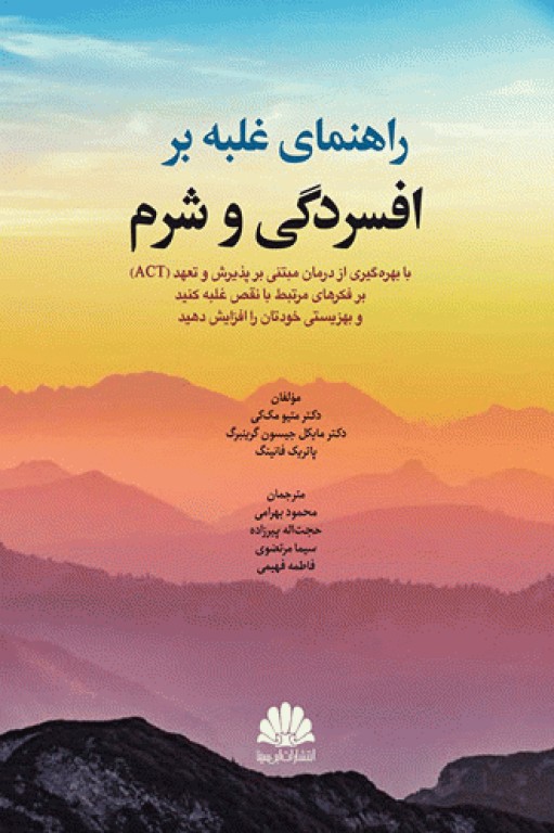 راهنمای غلبه بر افسردگی و شرم