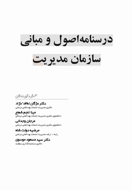 درسنامه اصول و مبانی سازمان و مدیریت