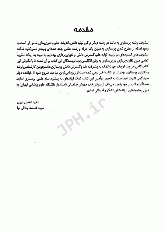 نظریه پردازی و نظریه‌های پرستاری دکتر ناهید دهقان نیری