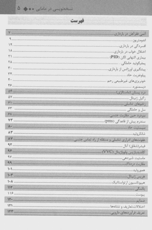 نسخه نویسی و داروشناسی در مامایی