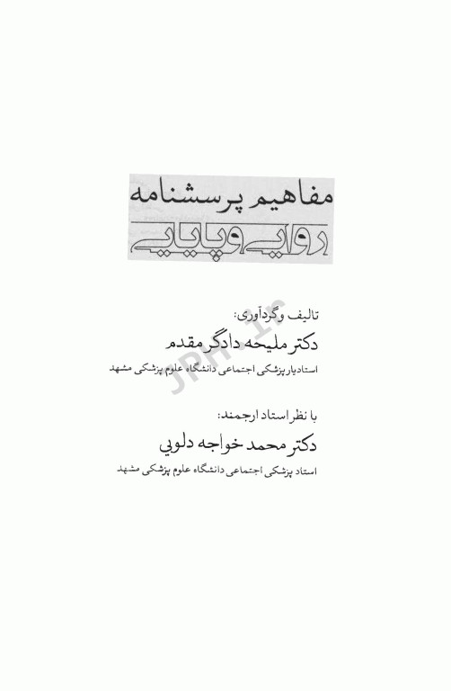 مفاهیم پرسشنامه روایی و پایایی