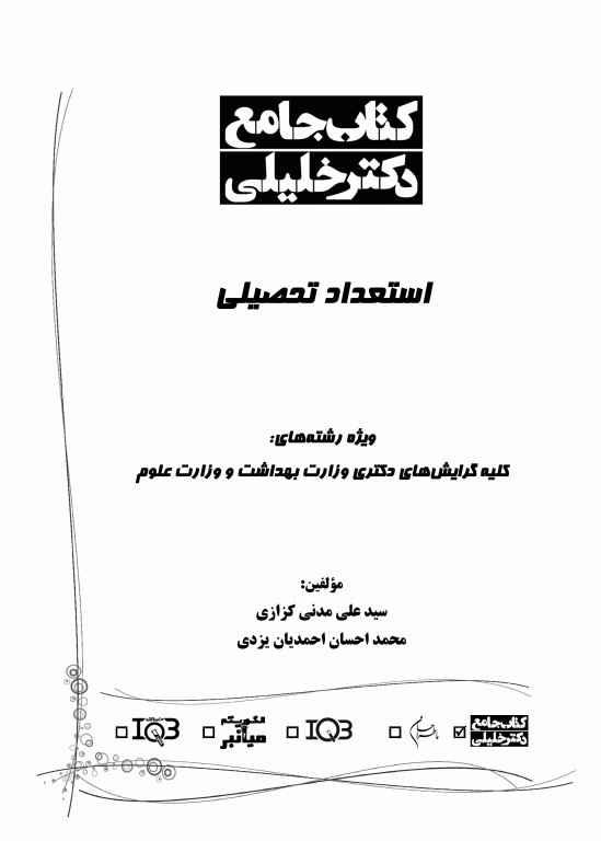 جامع استعداد تحصیلی ویژه کلیه گرایش‌های دکتری وزارت بهداشت و علوم