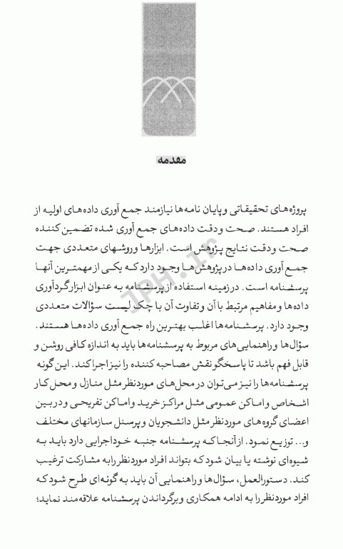 مفاهیم پرسشنامه روایی و پایایی