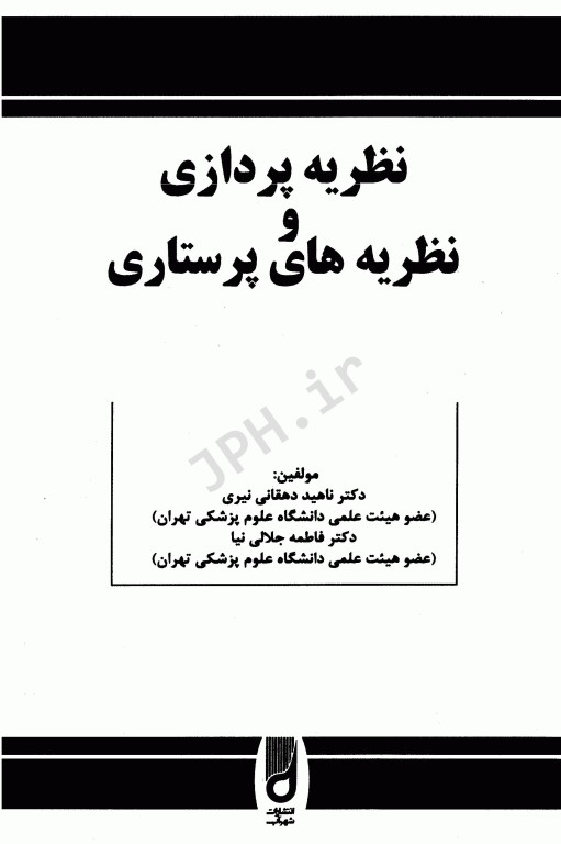 نظریه پردازی و نظریه‌های پرستاری دکتر ناهید دهقان نیری
