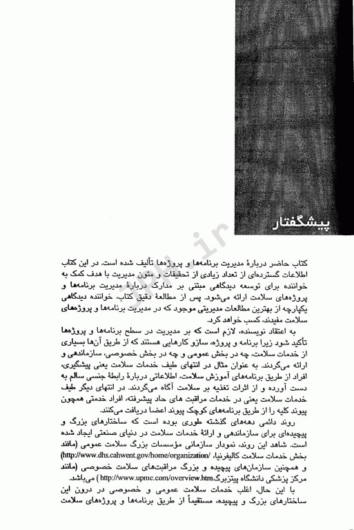 مدیریت برنامه‌ها و پروژه‌های سلامت