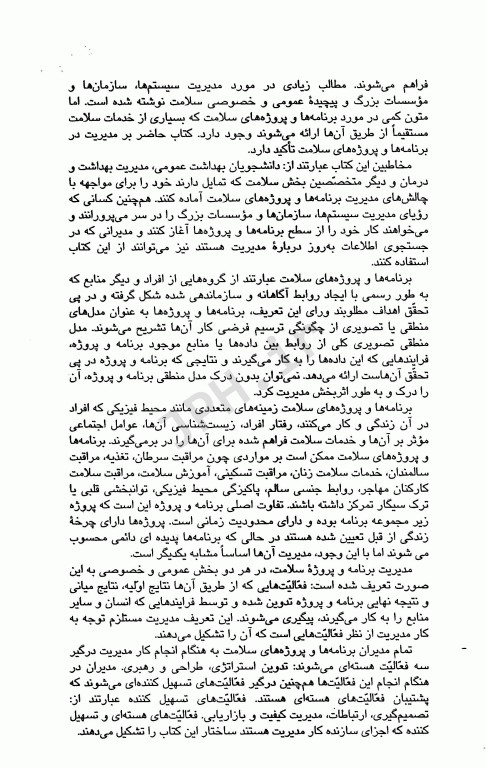 مدیریت برنامه‌ها و پروژه‌های سلامت