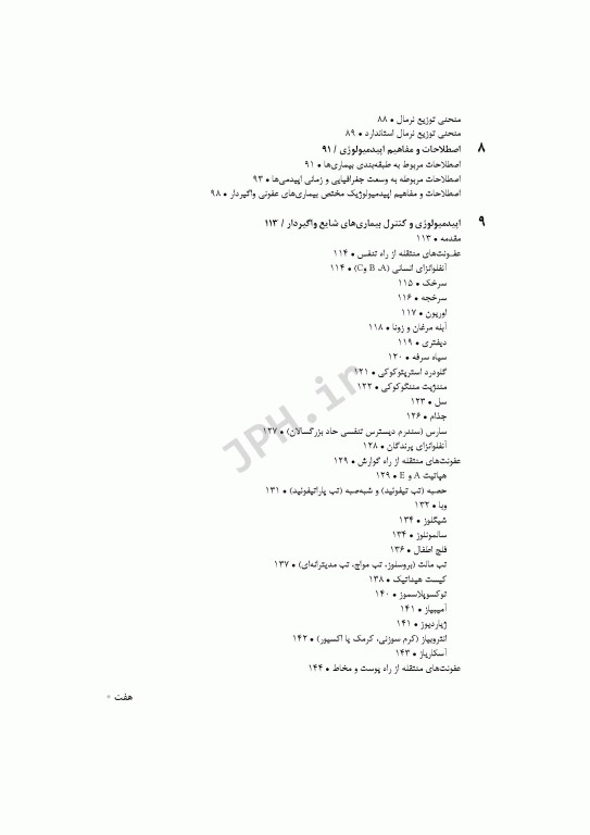 اپیدمیولوژی جامع در علوم بهداشتی خراسانی