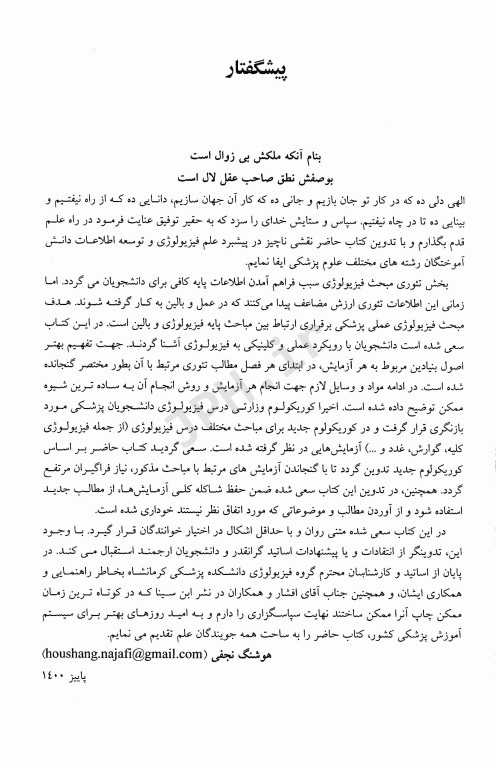 فیزیولوژی عملی پزشکی دکتر هوشنگ نجفی