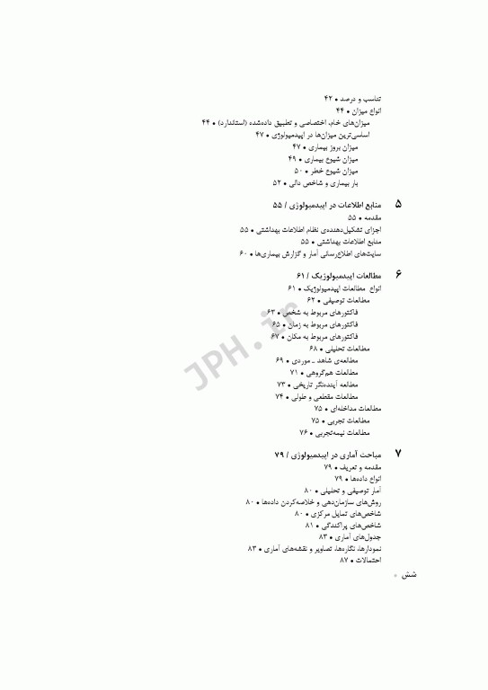 اپیدمیولوژی جامع در علوم بهداشتی خراسانی