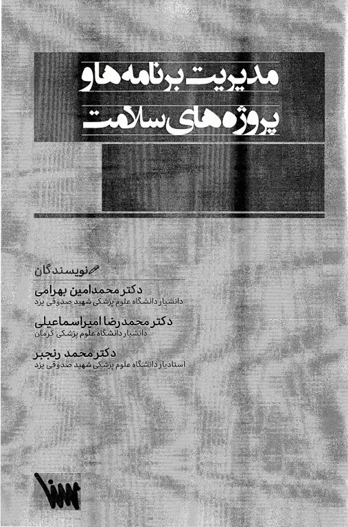 مدیریت برنامه‌ها و پروژه‌های سلامت