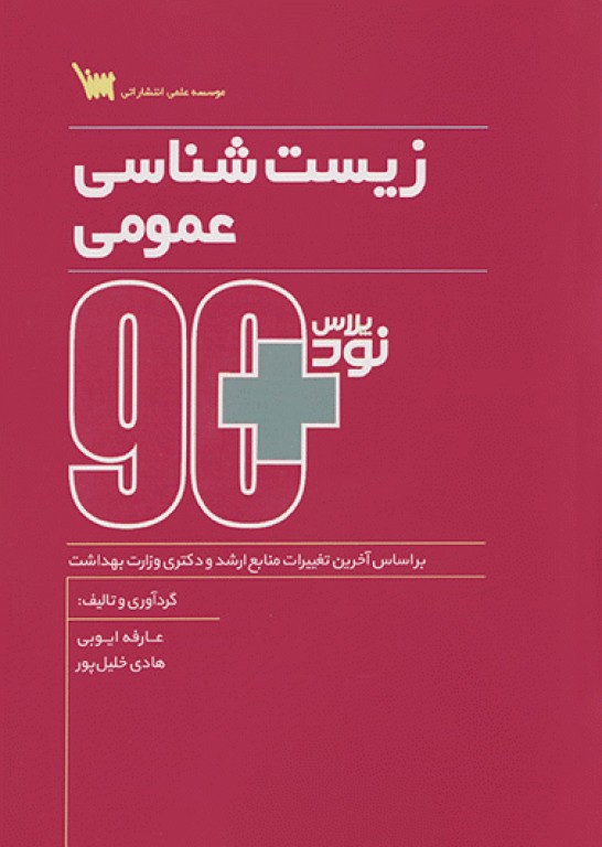 نود پلاس زیست شناسی عمومی سنا