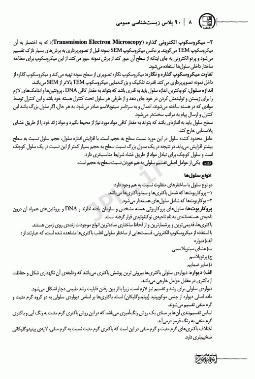 نود پلاس زیست شناسی عمومی سنا