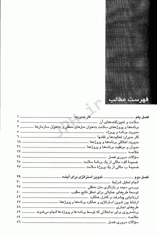 مدیریت برنامه‌ها و پروژه‌های سلامت