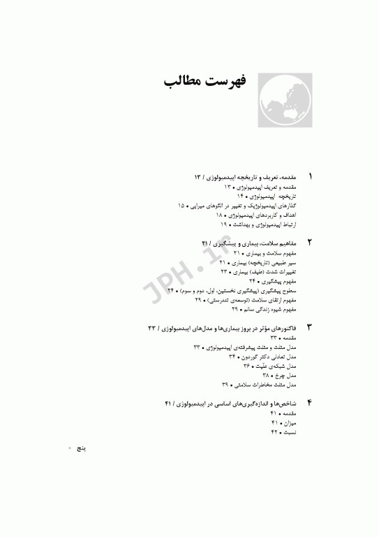 اپیدمیولوژی جامع در علوم بهداشتی خراسانی